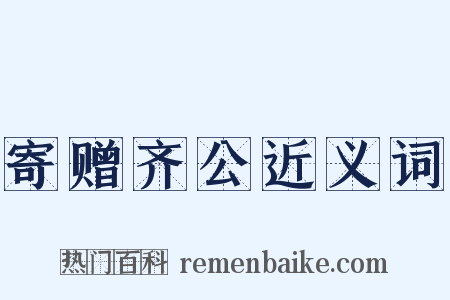 寄赠齐公近义词是什么意思的图片